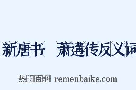 新唐书·萧遘传反义词是什么意思的图片